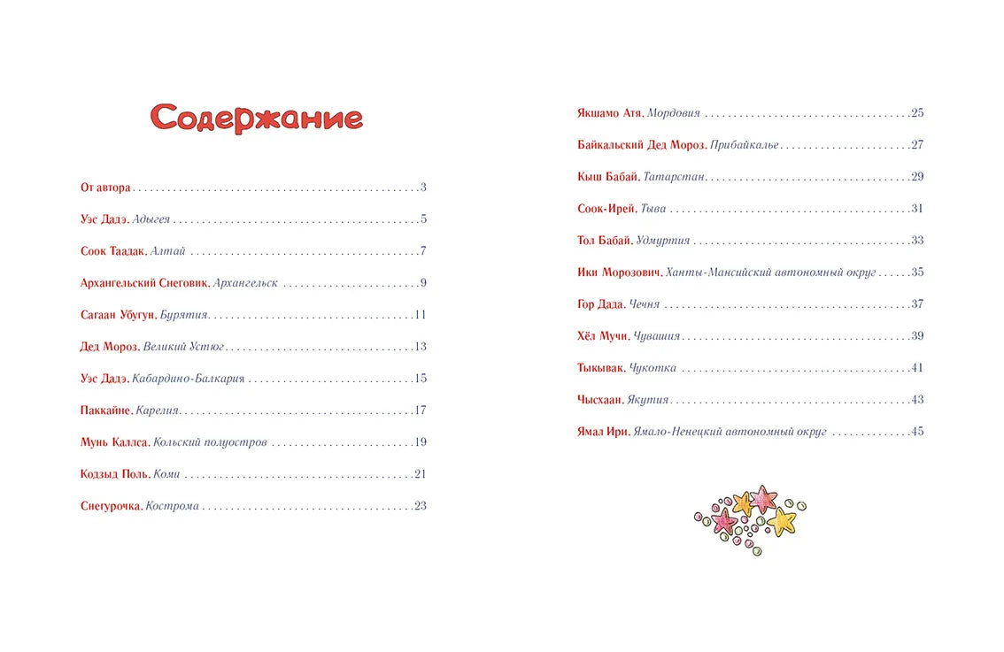 Дед Мороз и его братья, Сказка на русском языке, 6+