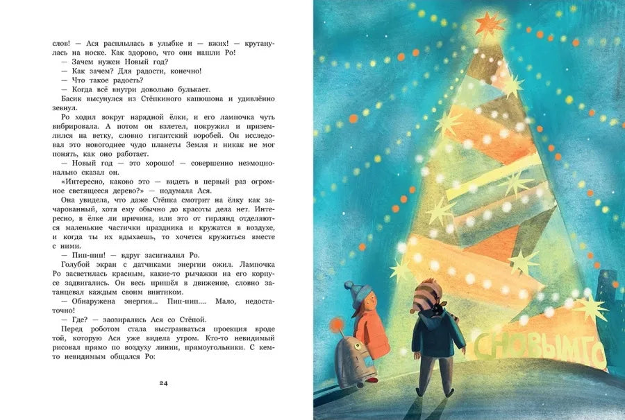 Ро и космический Новый год, Новогодняя история, Ольга Фадеева, Для детей 0+, на русском языке