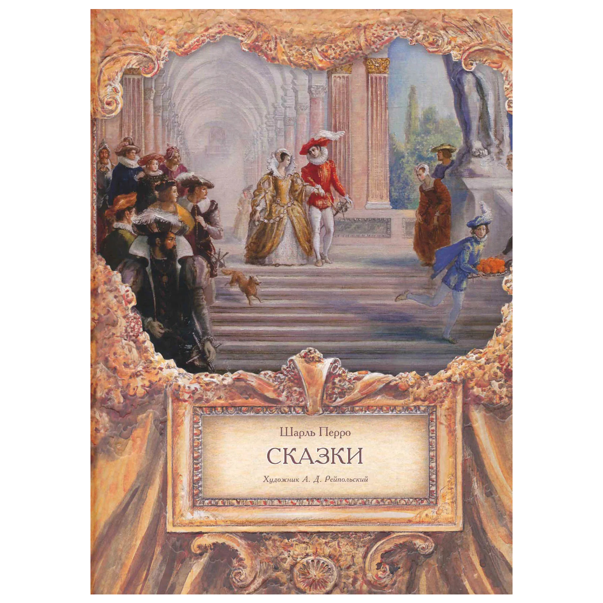 Сказки, Сборник сказок, Шарль Перро, Для детей 6+, на русском языке