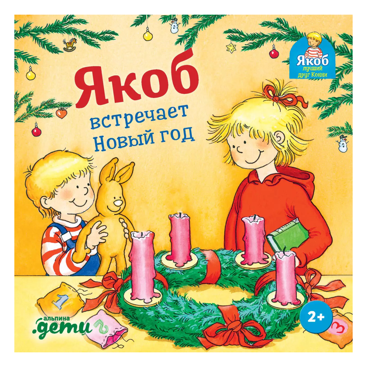 Якоб встречает Новый год, Новогодняя история, Для детей 2+, на русском языке