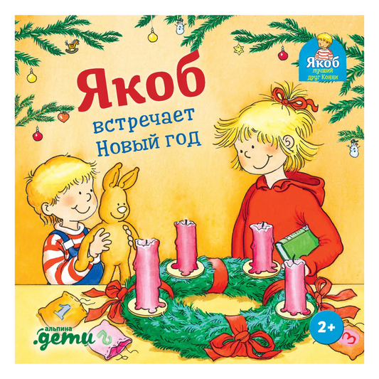 Якоб встречает Новый год, Новогодняя история, Для детей 2+, на русском языке