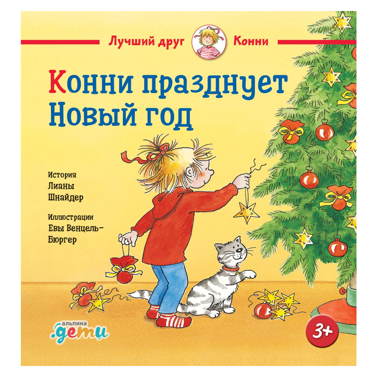 Конни празднует Новый год, Новогодняя история, Лиана Шнайдер, на русском языке