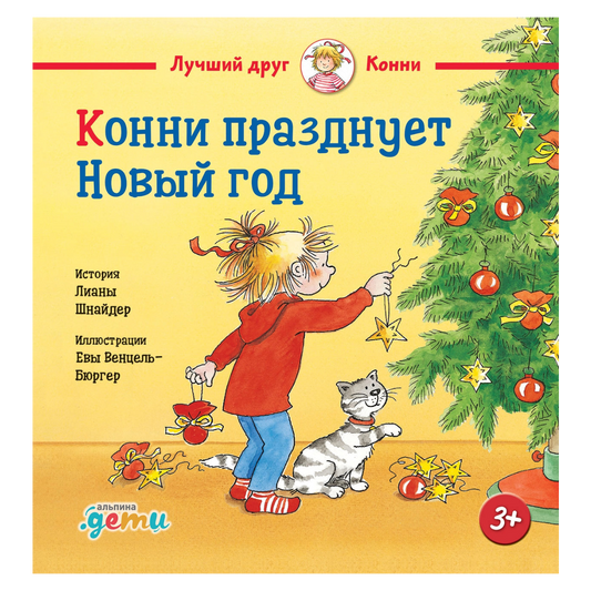 Конни празднует Новый год, Новогодняя история, Лиана Шнайдер, на русском языке