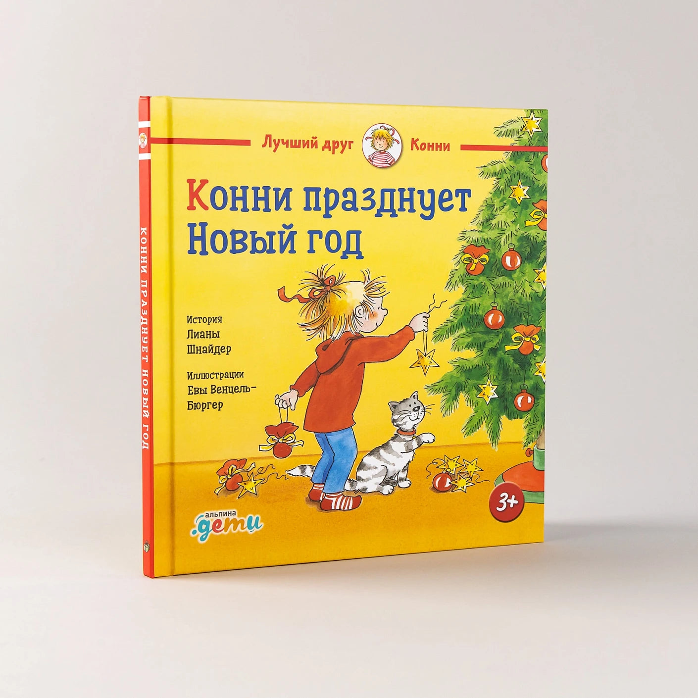 Конни празднует Новый год, Новогодняя история, Лиана Шнайдер, на русском языке