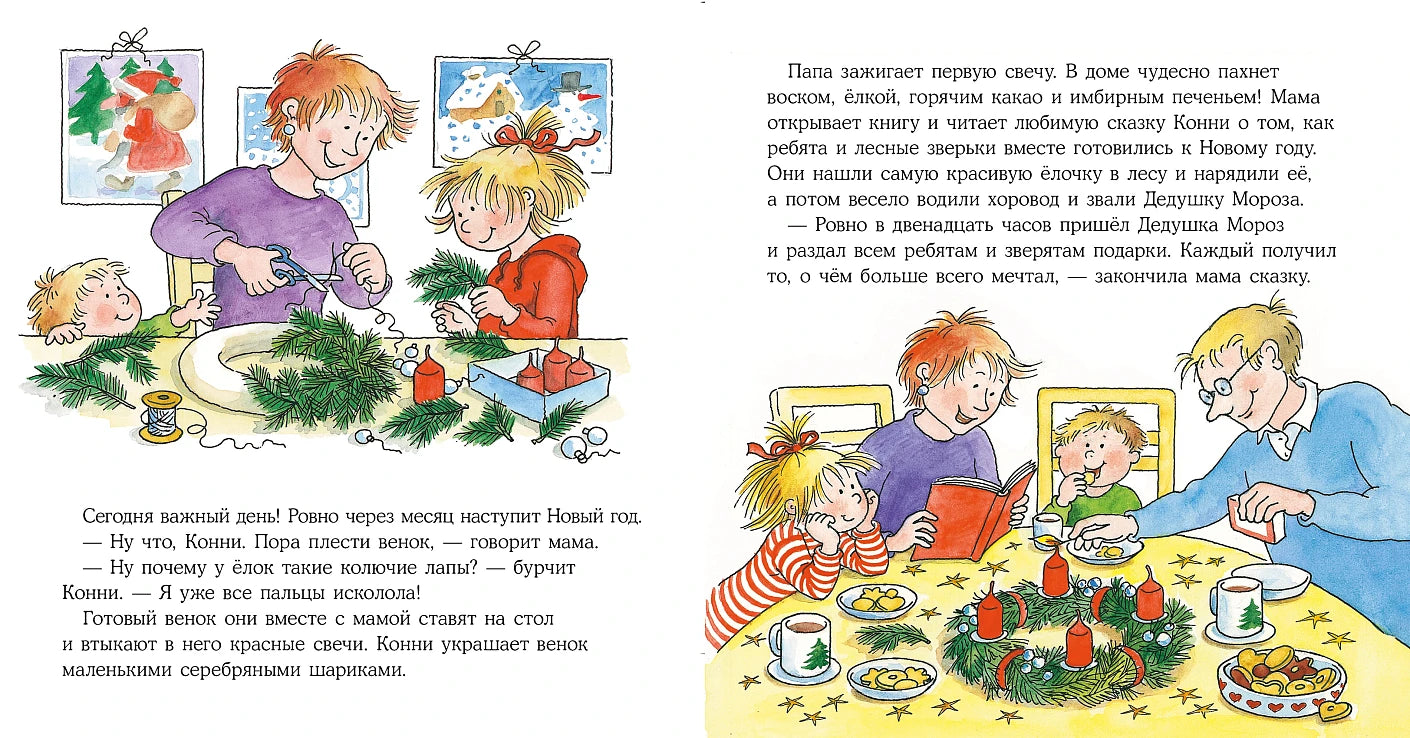 Конни празднует Новый год, Новогодняя история, Лиана Шнайдер, на русском языке
