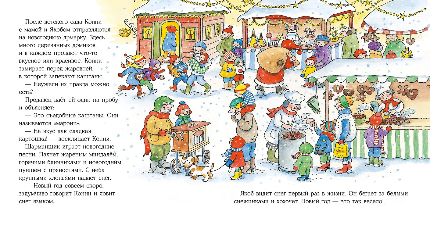 Конни празднует Новый год, Новогодняя история, Лиана Шнайдер, на русском языке