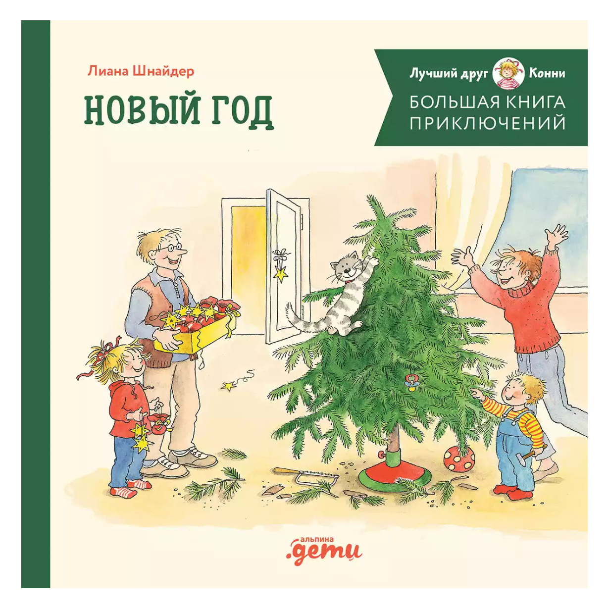 Большая книга приключений Конни Новый год, Лиана Шнайдер, на русском языке
