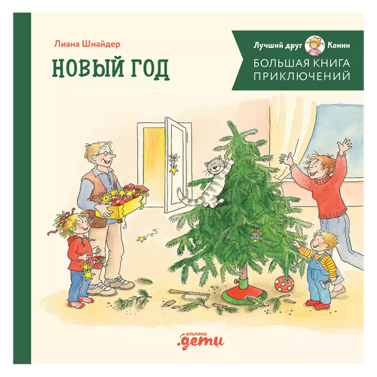 Большая книга приключений Конни Новый год, Лиана Шнайдер, на русском языке