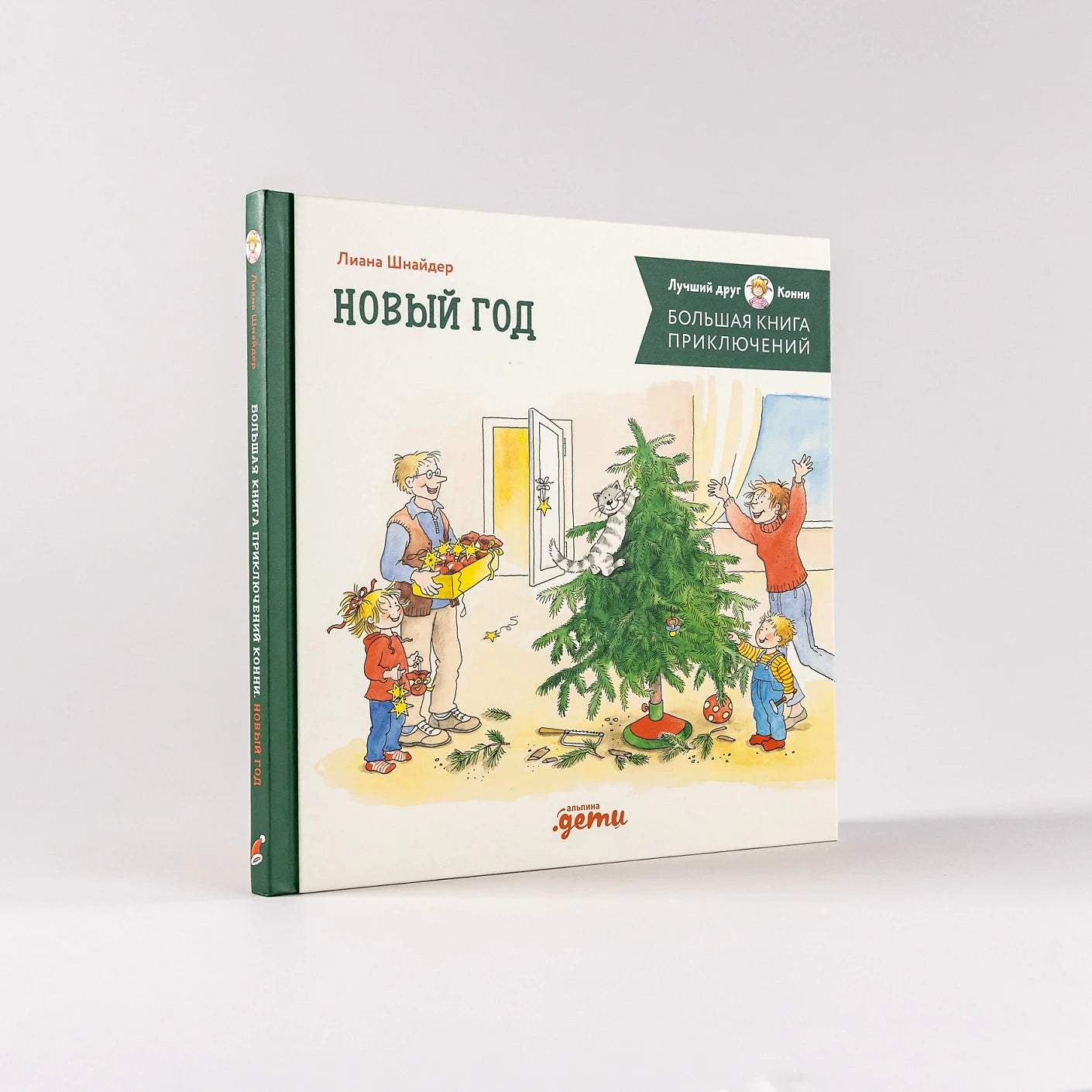 Большая книга приключений Конни Новый год, Лиана Шнайдер, на русском языке