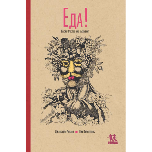 Еда: какие чувства она вызывает Авторы: Джанкарло Аскари и Пиа Валентинис