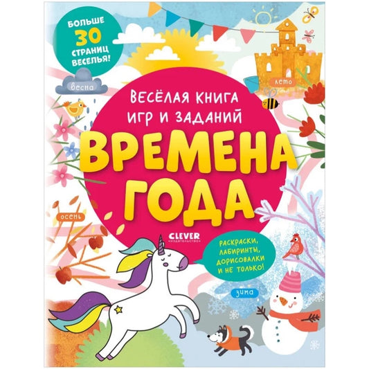 Clever-активити. Весёлая книга игр и заданий. Времена года. КЛЕВЕР