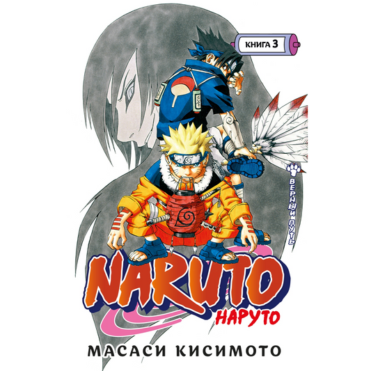 Графические романы/Кисимото М./Naruto. Наруто. Книга 3. Верный путь