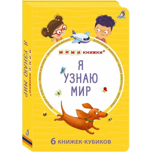 Мими - книжки. Я узнаю мир. 6 книжек - кубиков.