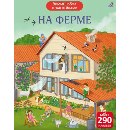 Виммельбух с наклейками. На ферме