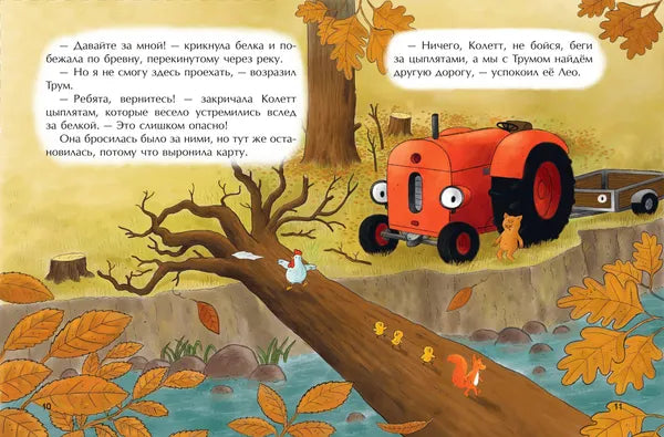 Маленький красный Трактор и лесное приключение: Натали Квинтарт