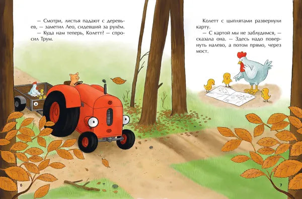 Маленький красный Трактор и лесное приключение: Натали Квинтарт