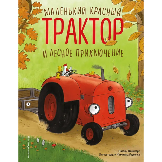 Маленький красный Трактор и лесное приключение: Натали Квинтарт