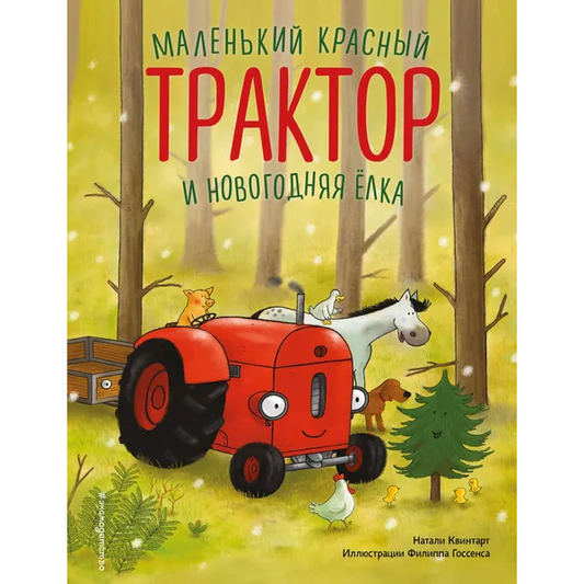 Маленький красный Трактор и новогодняя елка: Натали Квинтарт