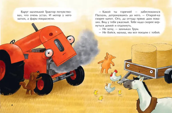 Маленький красный Трактор и рецепт дружбы: Натали Квинтарт