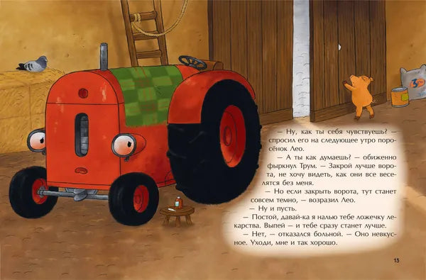 Маленький красный Трактор и рецепт дружбы: Натали Квинтарт