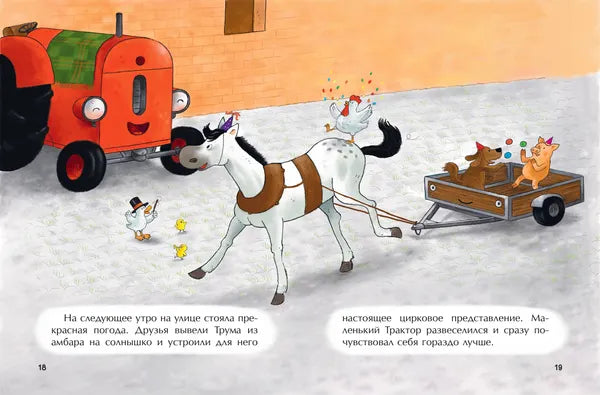 Маленький красный Трактор и рецепт дружбы: Натали Квинтарт