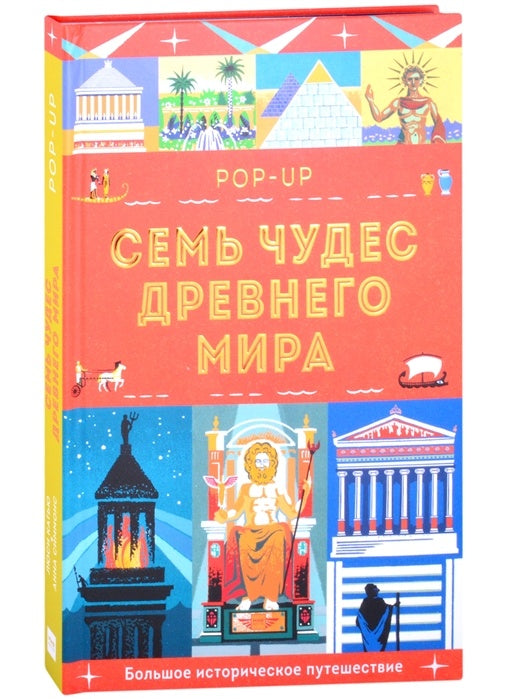 Семь чудес Древнего мира. POP-UP.