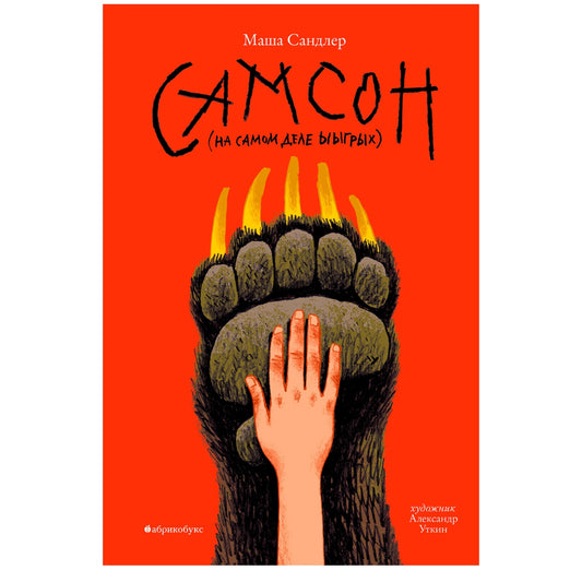 М. Сандлер "Самсон"