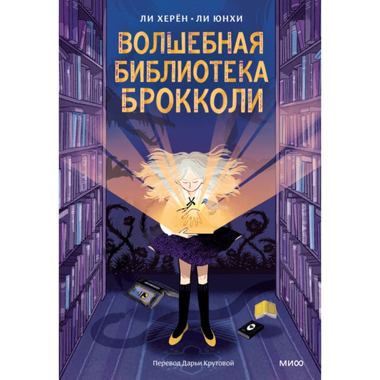 Волшебная библиотека Брокколи. Ли Херён