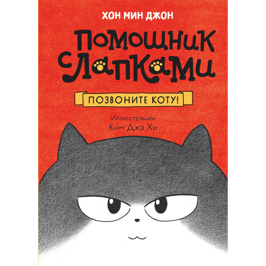 Кор.бест. Хон М. Позвоните коту! (Помощник с лапками)