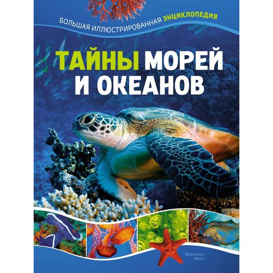 Мило Ф. Тайны морей и океанов. Большая иллюстрированная энциклопедия