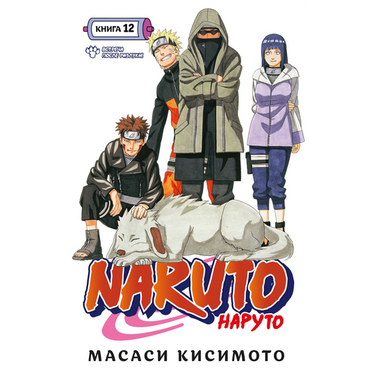 Графические романы/Кисимото М./Naruto. Наруто. Книга 12. Встреча после разлуки!