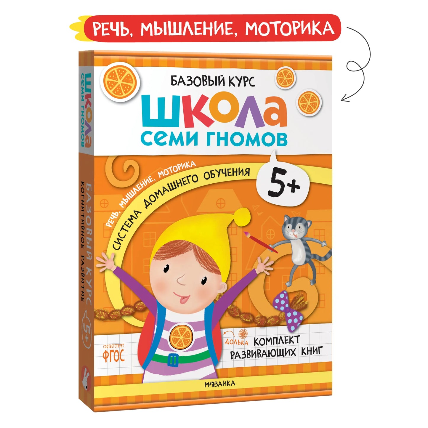 Школа семи гномов. Базовый курс. Комплект 5+