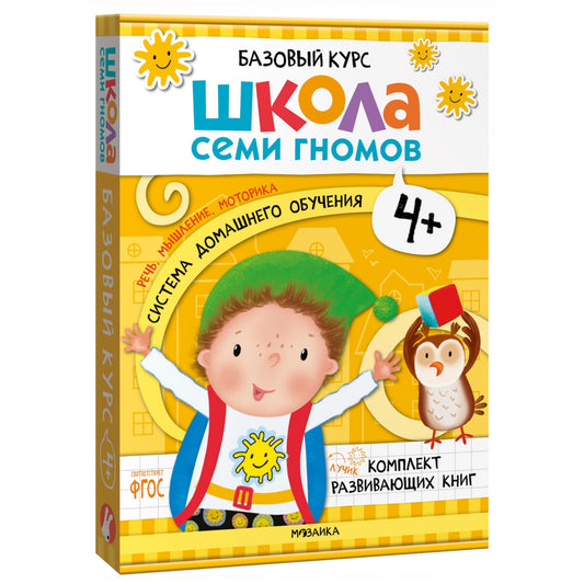 Школа Семи Гномов. Базовый курс. Комплект 4+