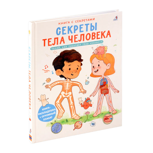 Книга с секретами. Секреты тела человека