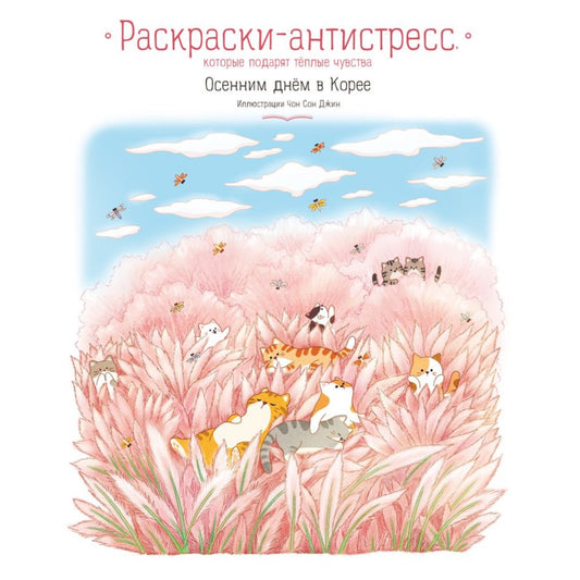 Осенним днём в Корее. Раскраски-антистресс, которые подарят тёплые чувства. Джин Чон Сон.