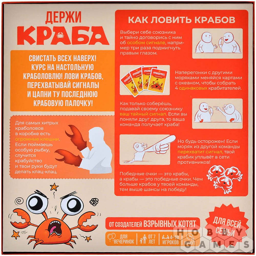 Держи краба. Мир Хобби