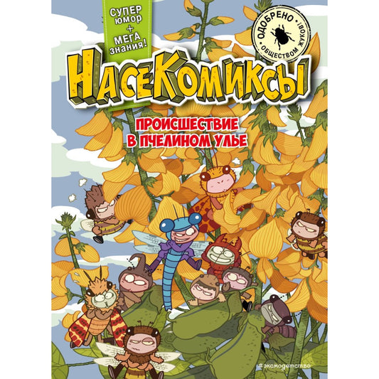 НасеКомиксы. Происшествие в пчелином улье. Сянминь У.