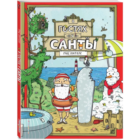 В гостях у Санты