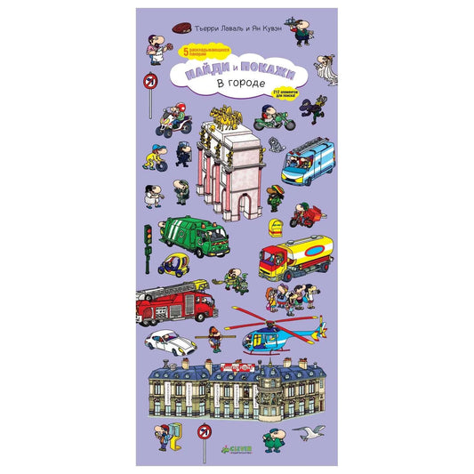 В городе. Найди и покажи: Тьерри Лаваль