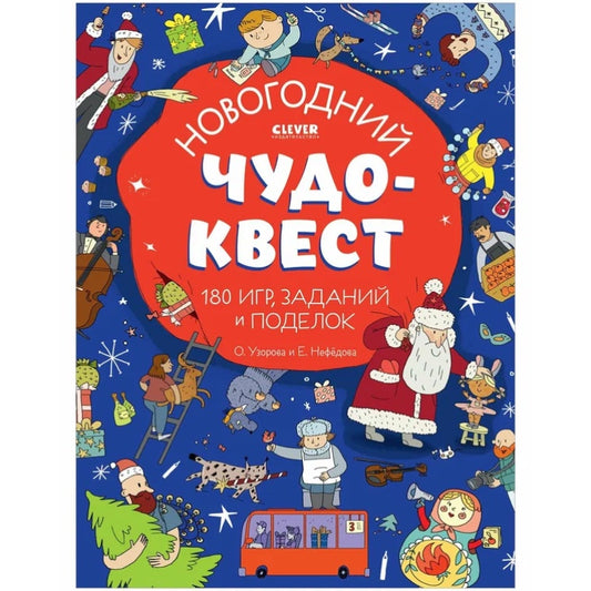 Новогодний чудо-квест. 180 игр, заданий и поделок