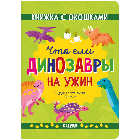 Книжка с окошками. Что ели динозавры на ужин.