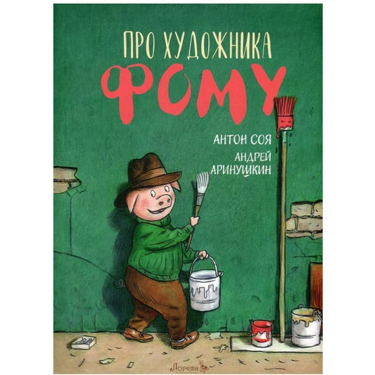 Про художника Фому: Антон Сои