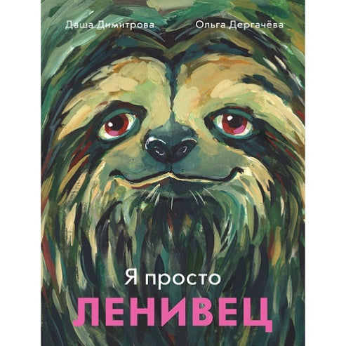 Я просто ленивец