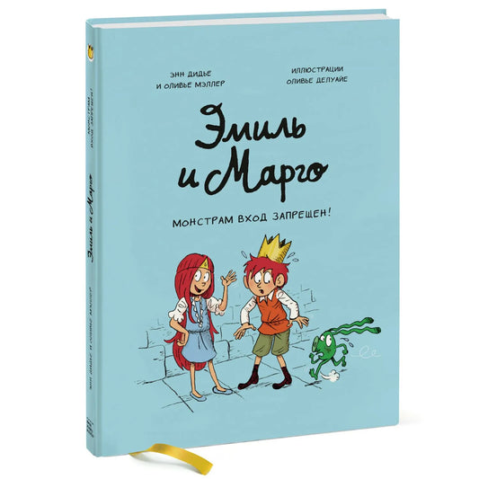 Эмиль и Марго. Монстрам вход запрещен!