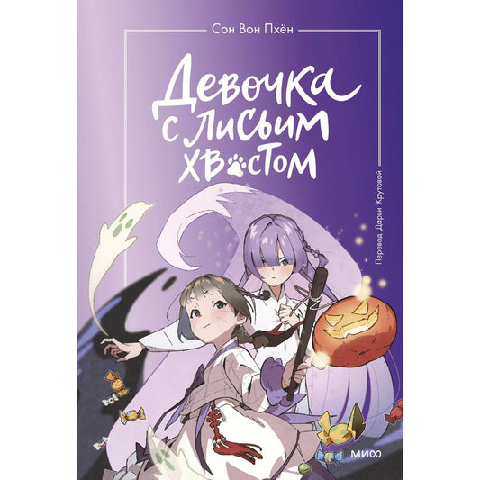 Девочка с лисьим хвостом. Том 3.