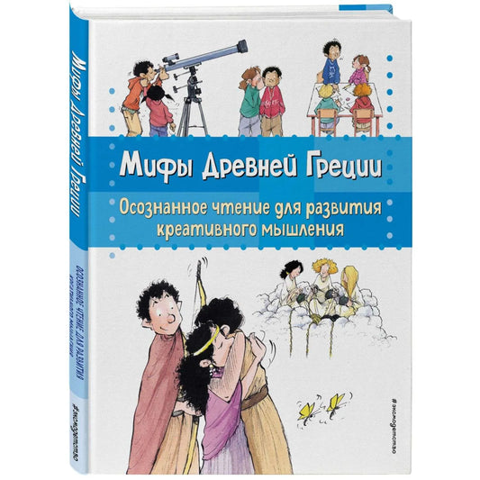 Мифы Древней Греции.
Осознанное чтение для развития креативного
мышления.