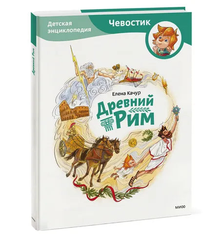 Древний Рим. Детская энциклопедия (Чевостик).