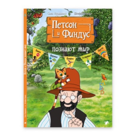 Петсон и Финдус познают мир. Нурдквист Свен