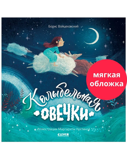 Книжки-картинки (мягкая обложка). Колыбельная овечки.