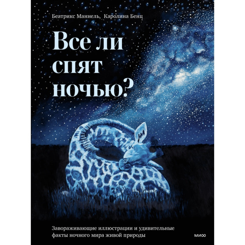 Все ли спят ночью? Завораживающие иллюстрации и удивительные факты ночного мира живой природы. Беатрикс Маннел